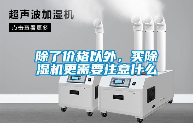 除了價(jià)格以外，買(mǎi)除濕機更需要注意什么