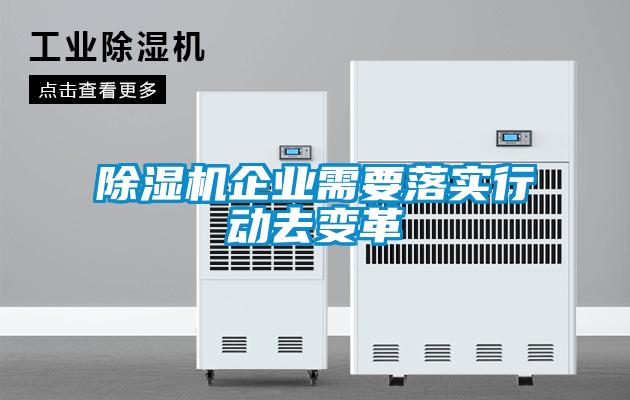 除濕機企業(yè)需要落實(shí)行動(dòng)去變革
