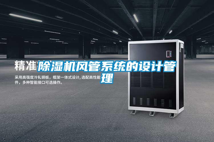 除濕機風(fēng)管系統的設計管理