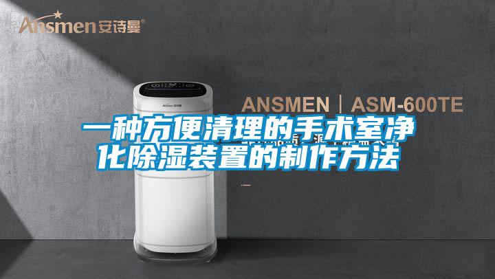 一種方便清理的手術(shù)室凈化除濕裝置的制作方法