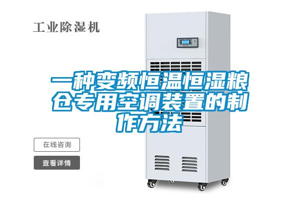 一種變頻恒溫恒濕糧倉專(zhuān)用空調裝置的制作方法