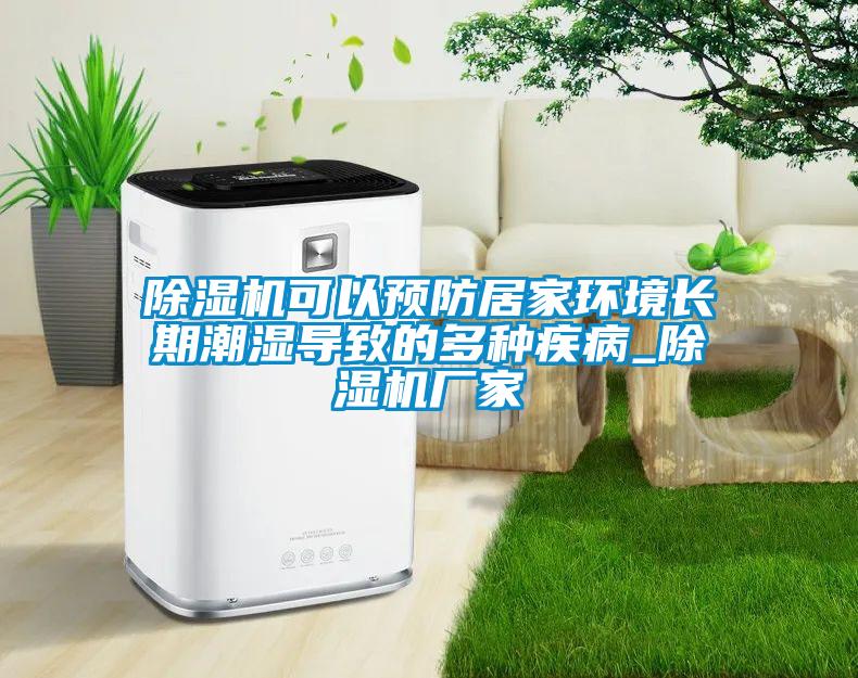 除濕機可以預防居家環(huán)境長(cháng)期潮濕導致的多種疾病_除濕機廠(chǎng)家