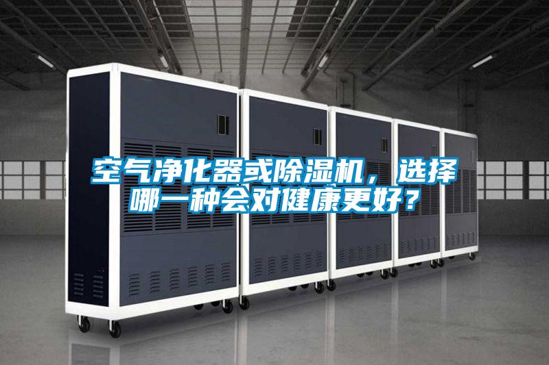 空氣凈化器或除濕機，選擇哪一種會(huì )對健康更好？