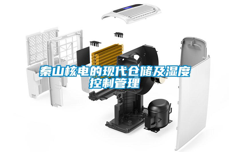 秦山核電的現代倉儲及濕度控制管理