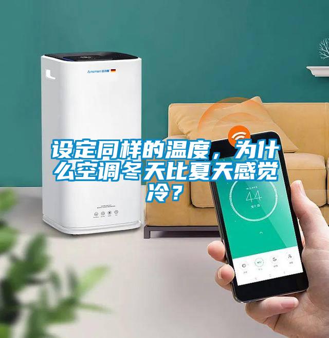 設定同樣的溫度，為什么空調冬天比夏天感覺(jué)冷？