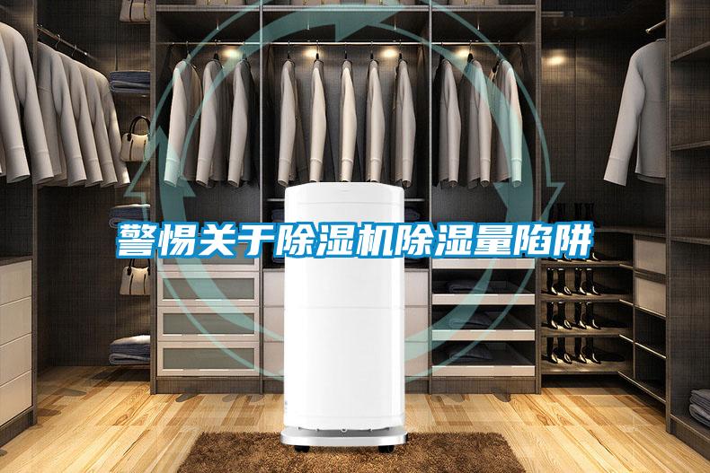 警惕關(guān)于除濕機除濕量陷阱