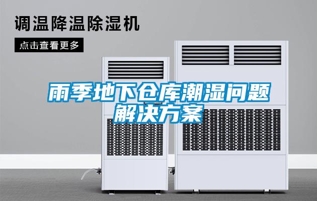 雨季地下倉庫潮濕問(wèn)題解決方案