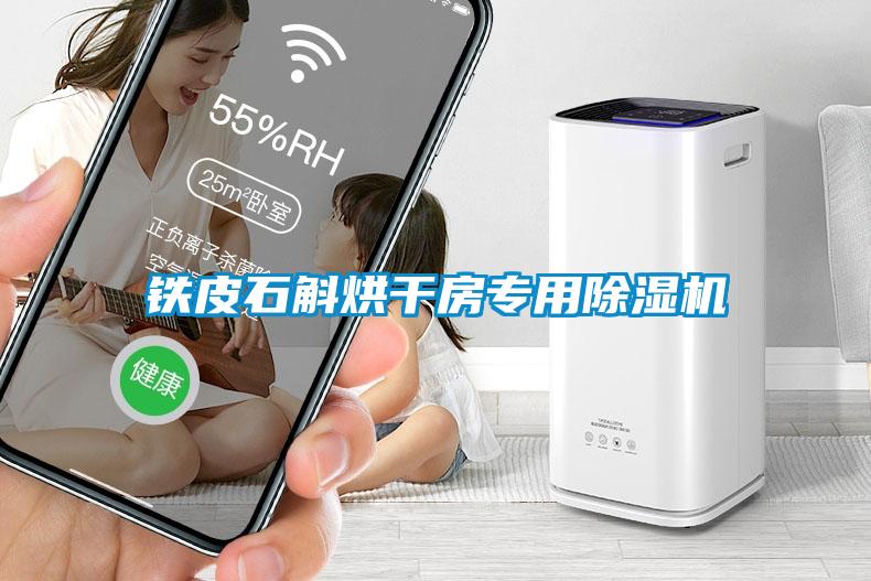 鐵皮石斛烘干房專(zhuān)用除濕機