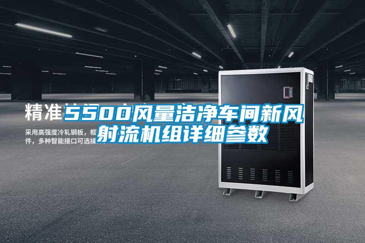 5500風(fēng)量潔凈車(chē)間新風(fēng)射流機組詳細參數