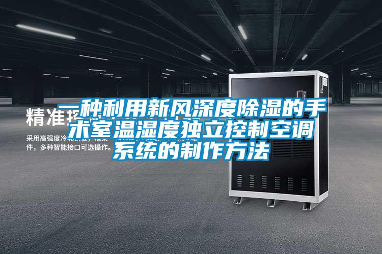 一種利用新風(fēng)深度除濕的手術(shù)室溫濕度獨立控制空調系統的制作方法