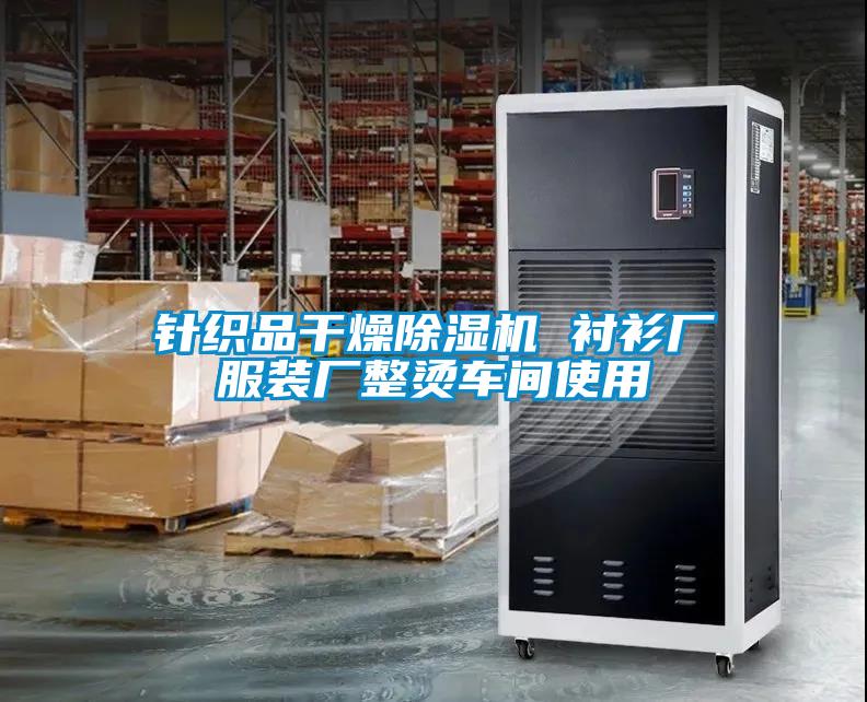 針織品干燥除濕機 襯衫廠(chǎng)服裝廠(chǎng)整燙車(chē)間使用