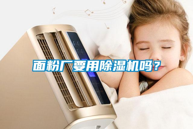 面粉廠(chǎng)要用除濕機嗎？