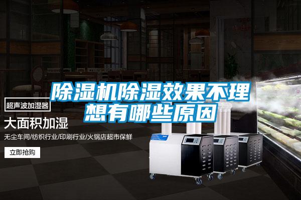 除濕機除濕效果不理想有哪些原因
