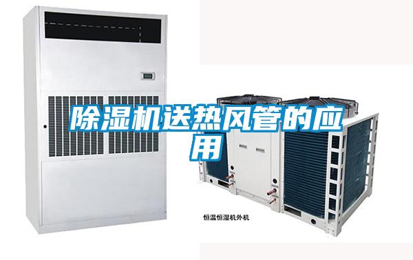 除濕機送熱風(fēng)管的應用