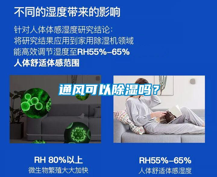 通風(fēng)可以除濕嗎？