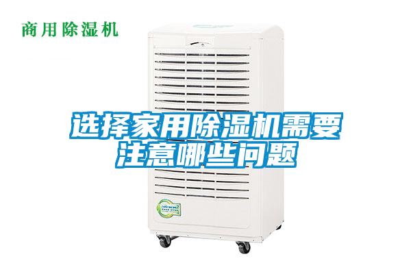 選擇家用除濕機需要注意哪些問(wèn)題