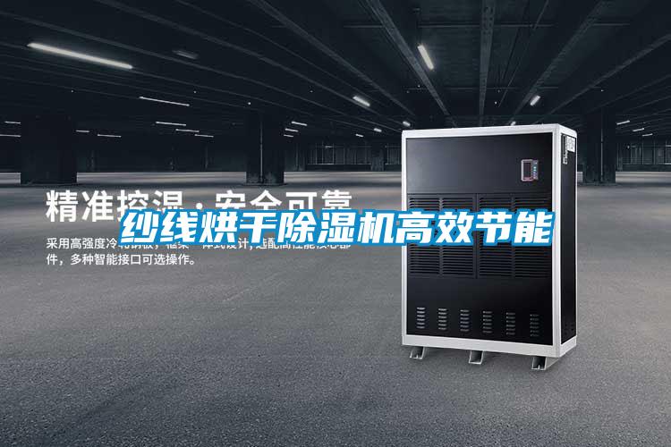 紗線(xiàn)烘干除濕機高效節能