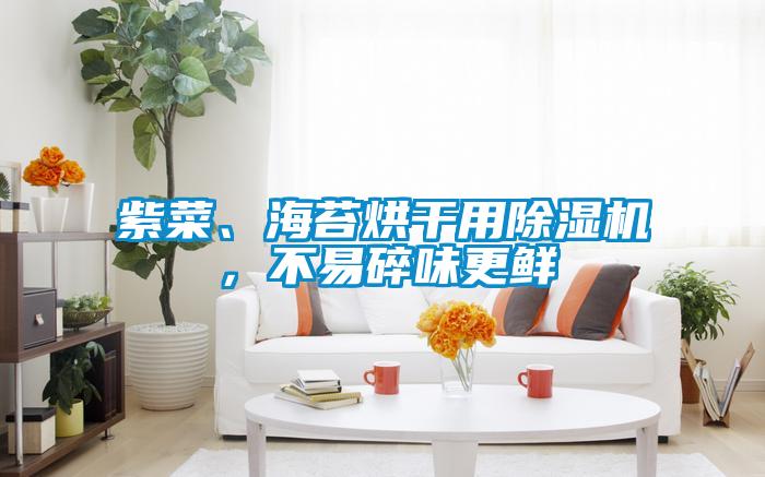 紫菜、海苔烘干用除濕機，不易碎味更鮮