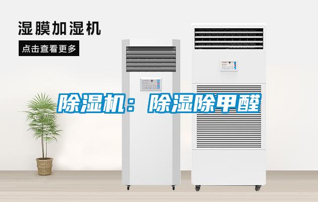 除濕機：除濕除甲醛
