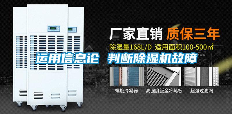 運用信息論 判斷除濕機故障