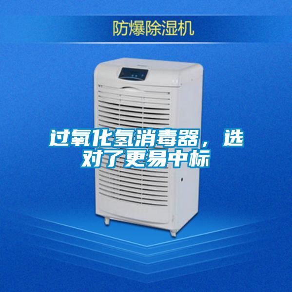 過(guò)氧化氫消毒器，選對了更易中標