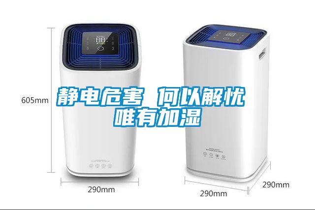 靜電危害 何以解憂(yōu) 唯有加濕