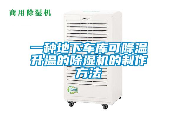 一種地下車(chē)庫可降溫升溫的除濕機的制作方法