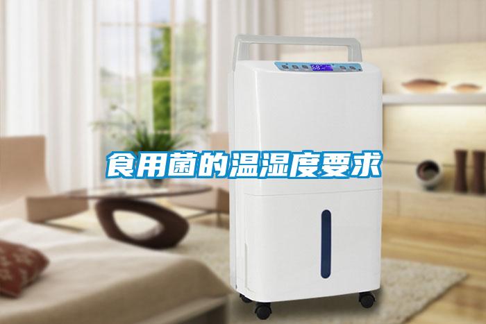 食用菌的溫濕度要求