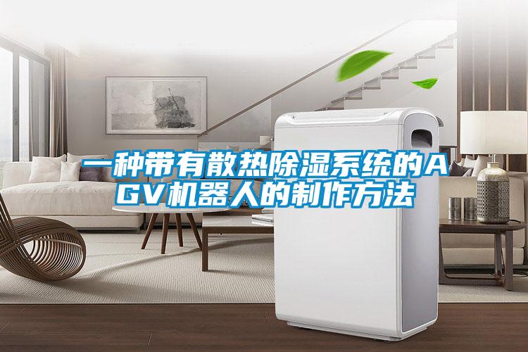 一種帶有散熱除濕系統的AGV機器人的制作方法