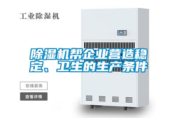 除濕機幫企業(yè)營(yíng)造穩定、衛生的生產(chǎn)條件
