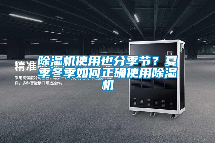除濕機使用也分季節？夏季冬季如何正確使用除濕機