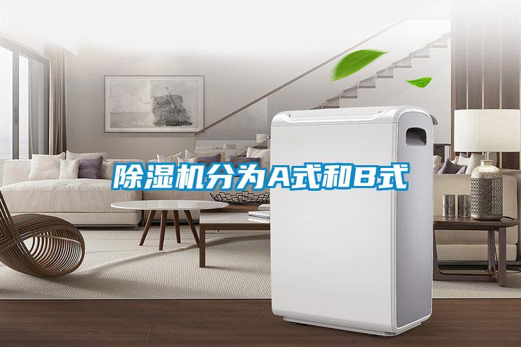 除濕機分為A式和B式
