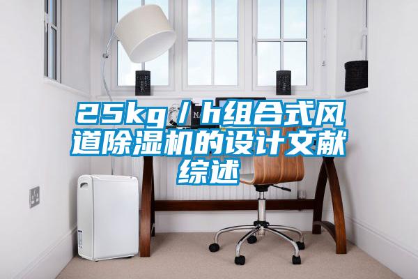 25kg／h組合式風(fēng)道除濕機的設計文獻綜述