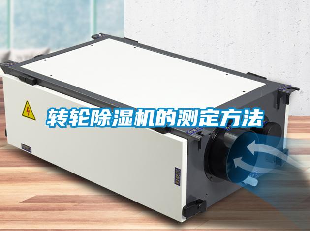 轉輪除濕機的測定方法