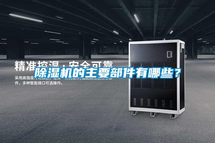 除濕機的主要部件有哪些？