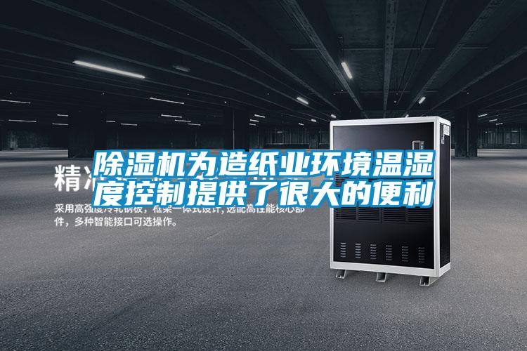 除濕機為造紙業(yè)環(huán)境溫濕度控制提供了很大的便利