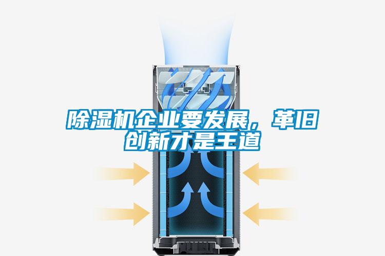 除濕機企業(yè)要發(fā)展，革舊創(chuàng  )新才是王道