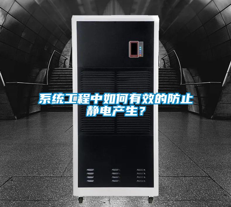系統工程中如何有效的防止靜電產(chǎn)生？