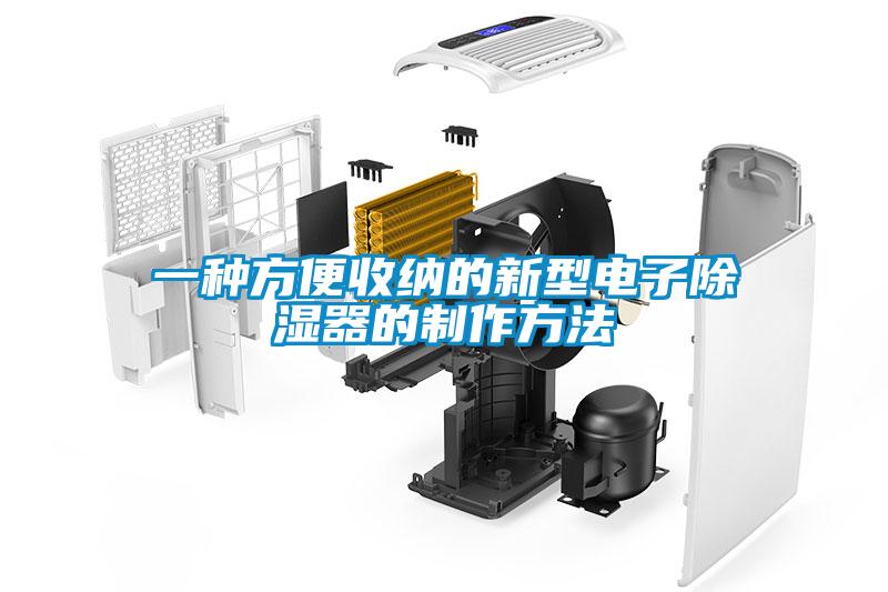 一種方便收納的新型電子除濕器的制作方法