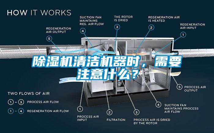 除濕機清潔機器時(shí),需要注意什么?