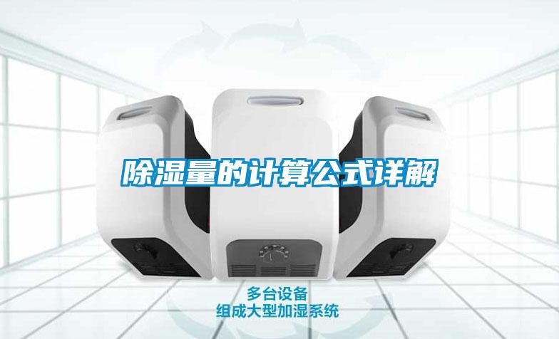 除濕量的計算公式詳解