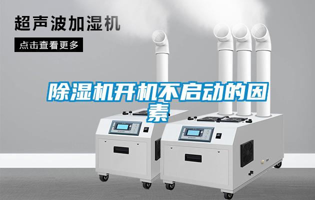 除濕機開(kāi)機不啟動(dòng)的因素