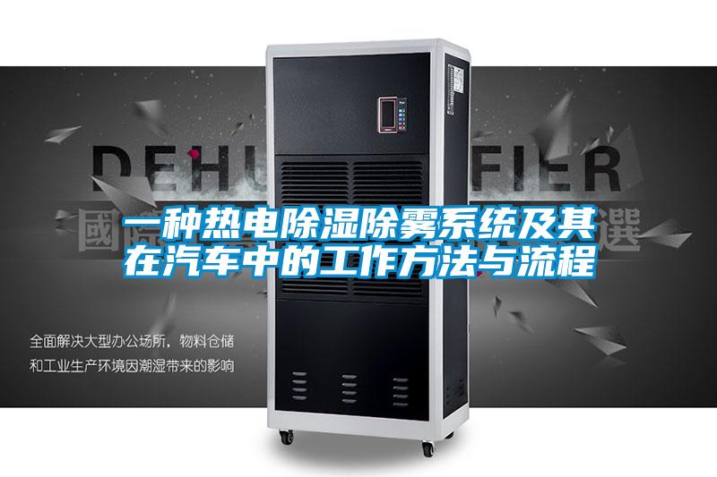 一種熱電除濕除霧系統及其在汽車(chē)中的工作方法與流程