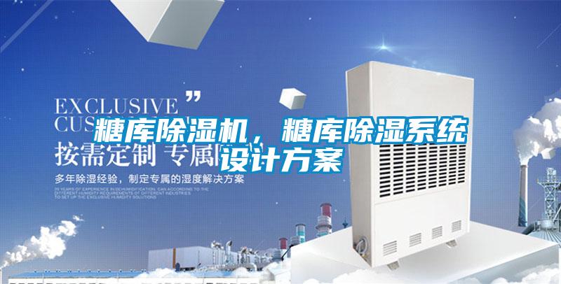 糖庫除濕機，糖庫除濕系統設計方案