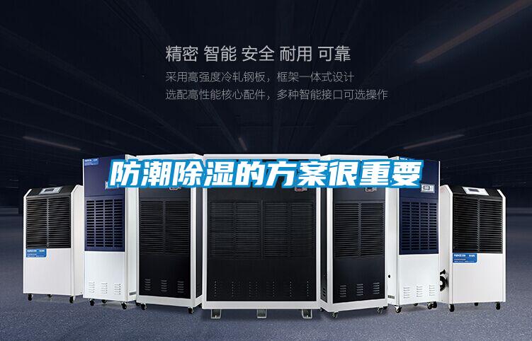 防潮除濕的方案很重要