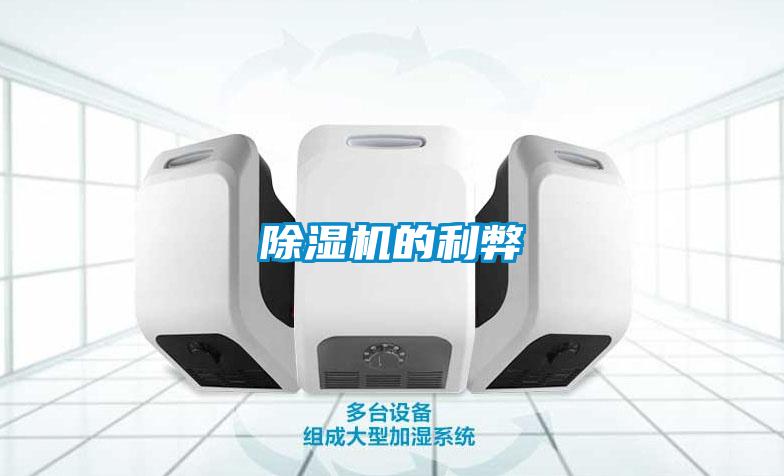 除濕機的利弊