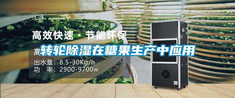 轉輪除濕在糖果生產(chǎn)中應用