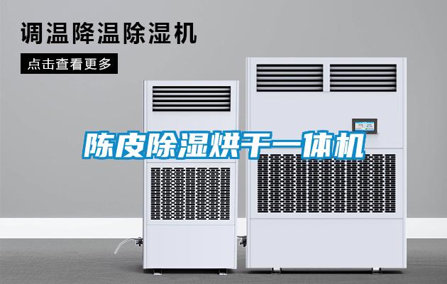 陳皮除濕烘干一體機