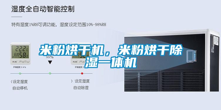 米粉烘干機，米粉烘干除濕一體機