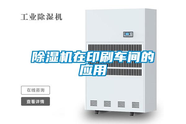 除濕機在印刷車(chē)間的應用